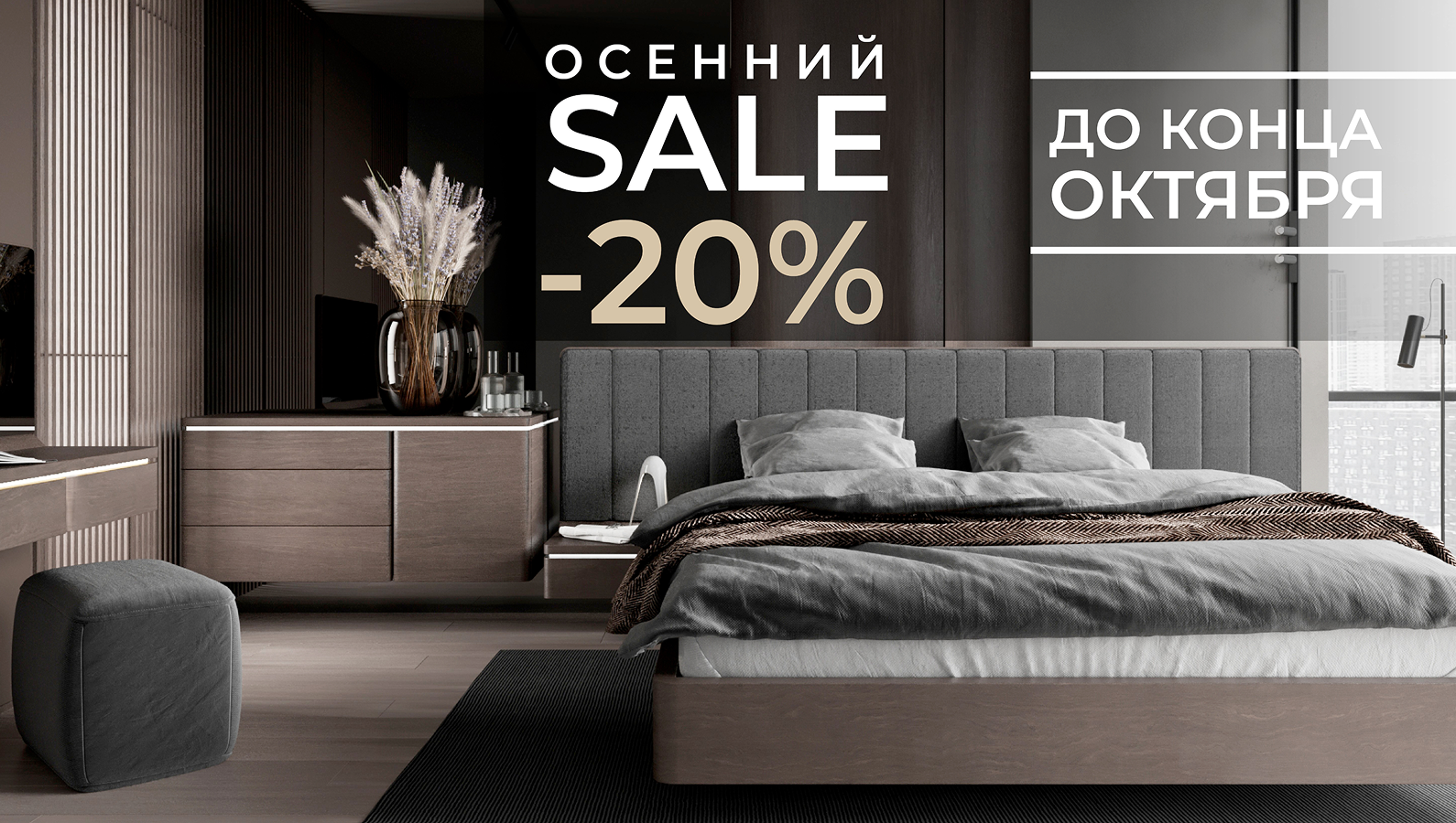 ОСЕННИЙ SALE